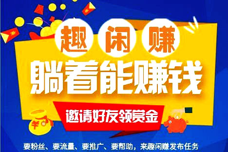 趣闲赚真的可以赚钱吗