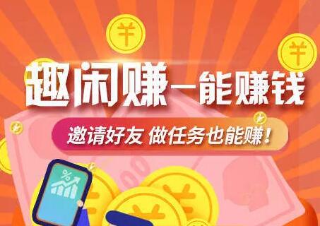 趣闲赚APP靠谱安全吗