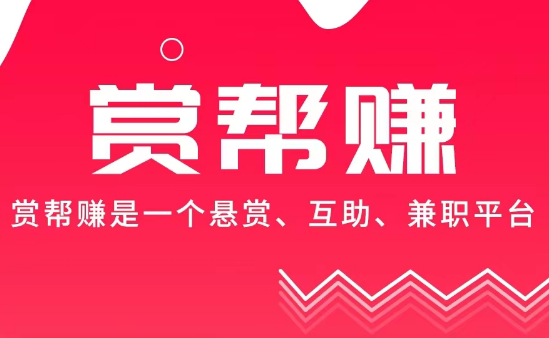 赏帮赚赚钱是真的吗