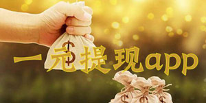 1元提现秒到账赚钱软件排行榜