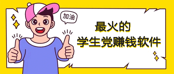 最火的学生兼职正规赚钱软件