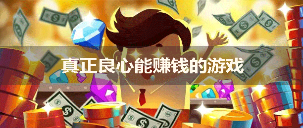 真正良心真实可靠能赚钱的游戏