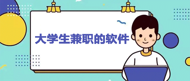 大学生兼职的正规软件