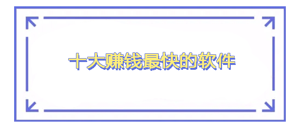 十大赚钱最快的软件
