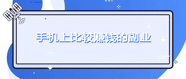 手机上比较赚钱的副业推荐