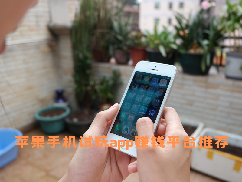 苹果手机试玩app赚钱平台推荐