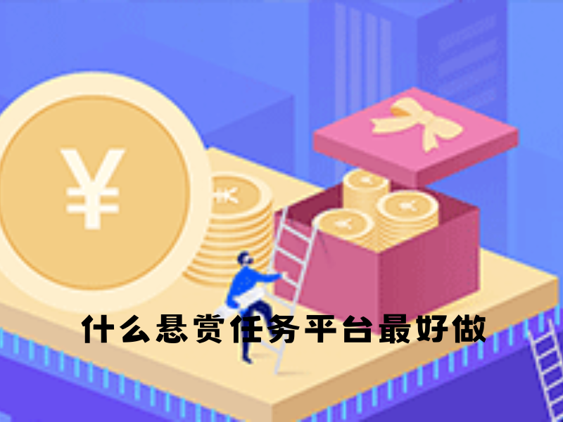 什么悬赏任务平台最好做