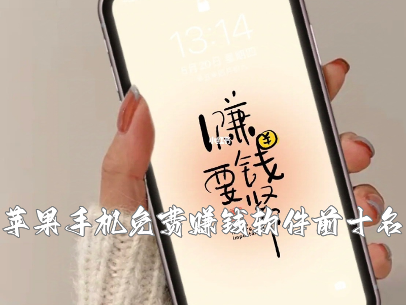 苹果手机免费赚钱软件前十名