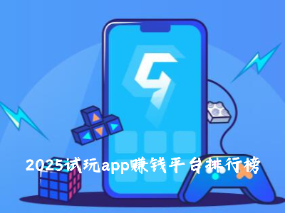 2025试玩app赚钱平台排行榜
