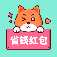 省钱红包 省钱红包