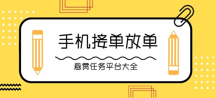 2025热门手机接单平台大全