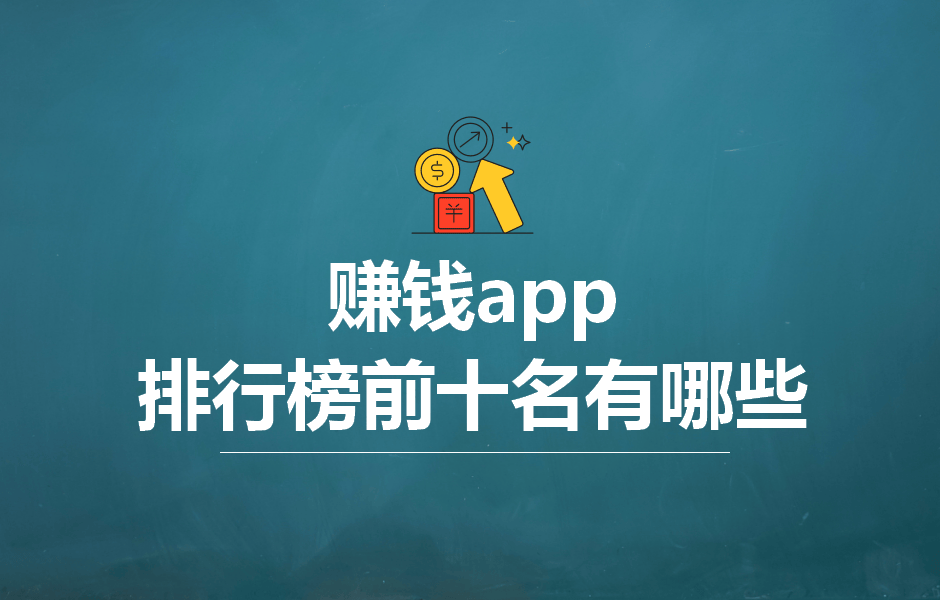 挣零花钱的软件排行前十名