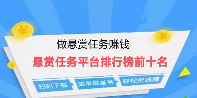 悬赏任务平台排行榜前十名