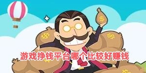 游戏挣钱平台哪个比较好赚钱？
